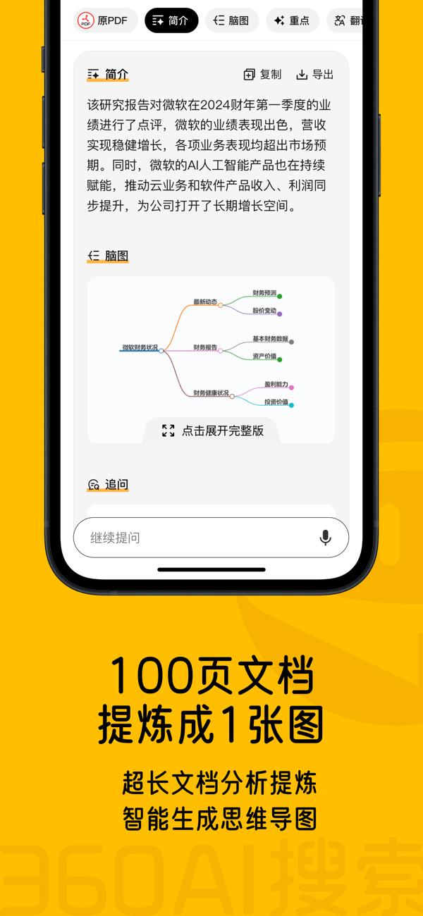 360AI搜索截图2