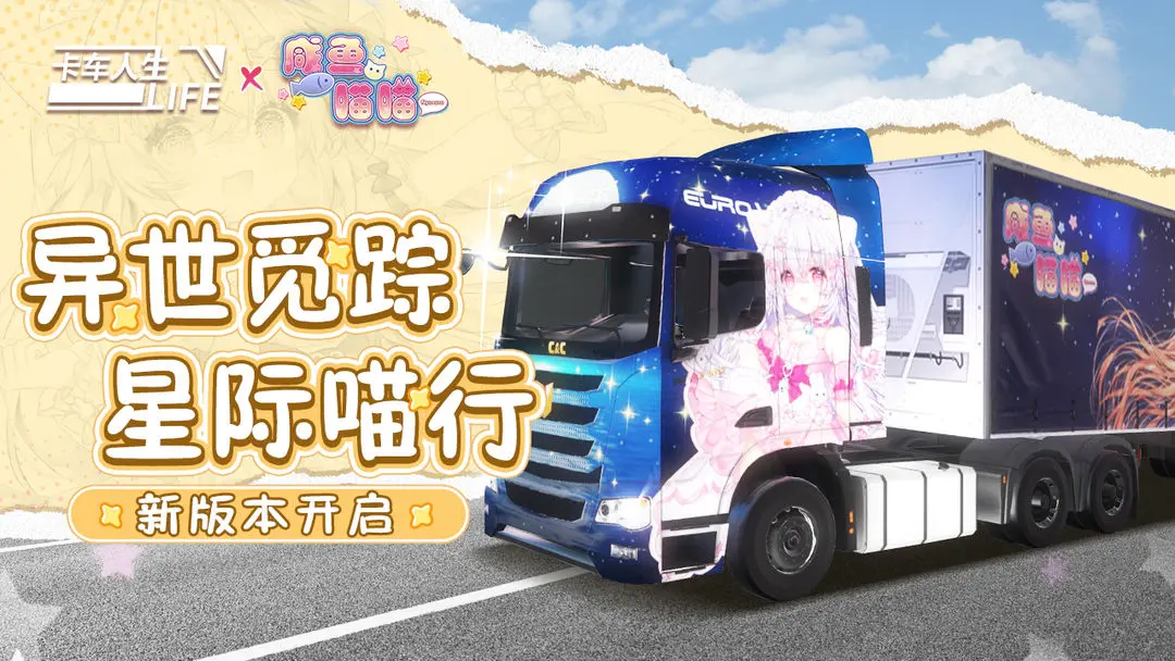 卡车人生遨游中国(Truck Simulator Online)0