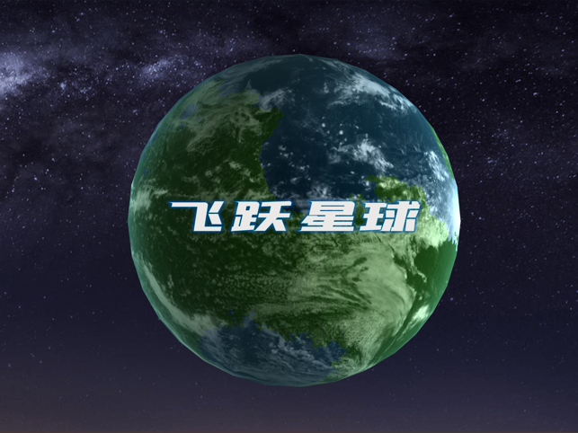 飞跃星球小米版0