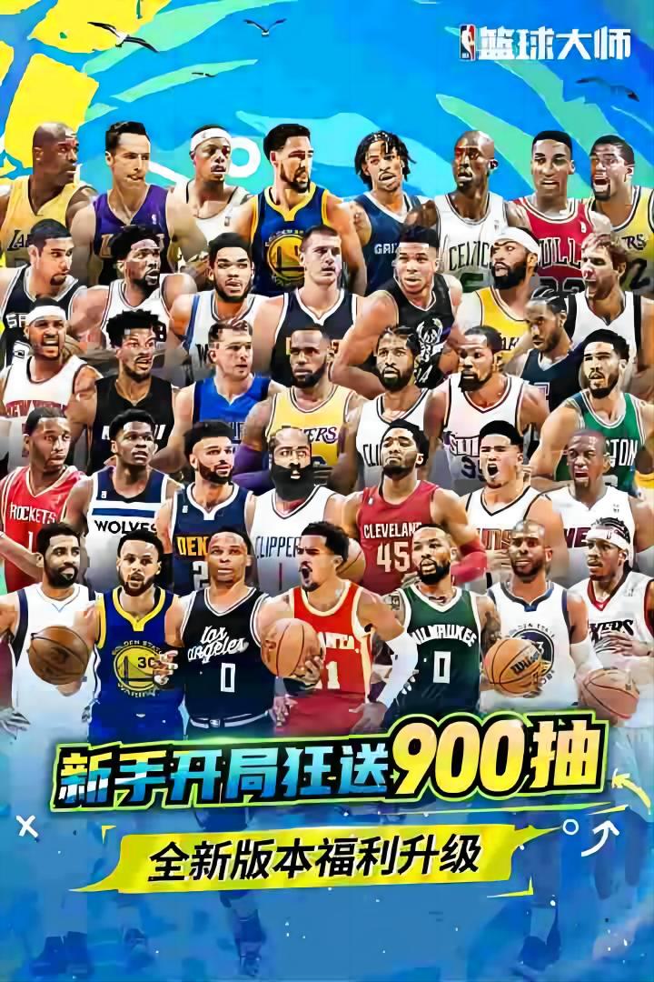 NBA篮球大师百度版0