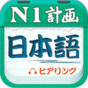 日语N1听力