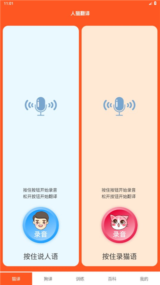 萌趣猫狗翻译器4