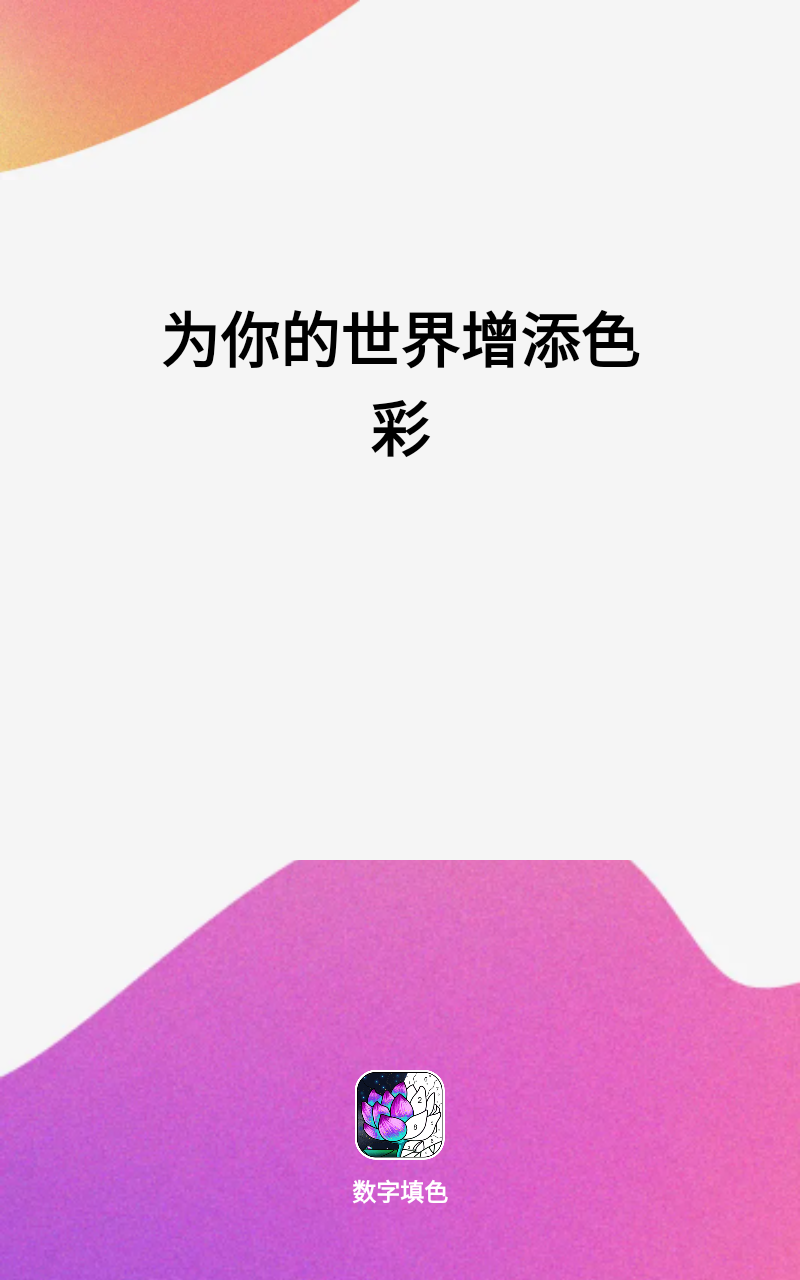 乐涂数字填色