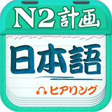 日语N2听力