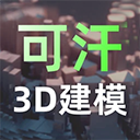 可汗3D建模