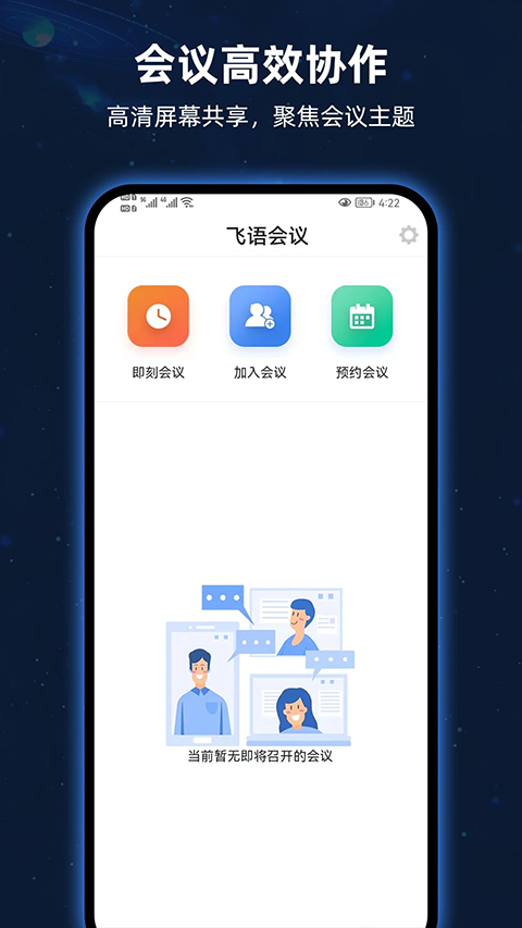 飞语会议截图3