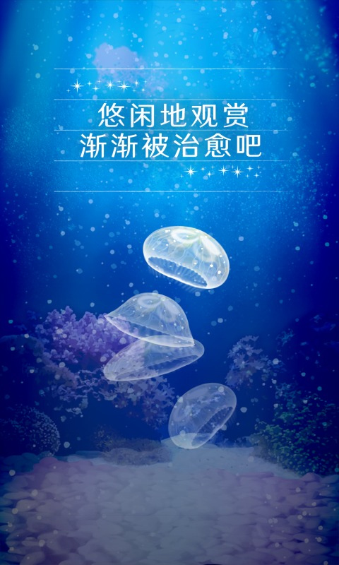 养育水母的治愈游戏截图2