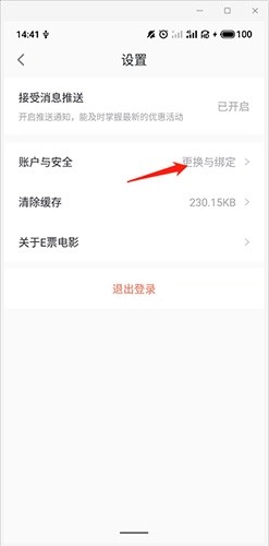 e票电影怎么解绑微信2