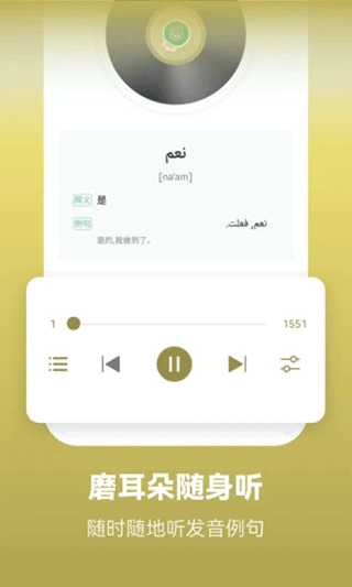 莱特阿拉伯语背单词截图2