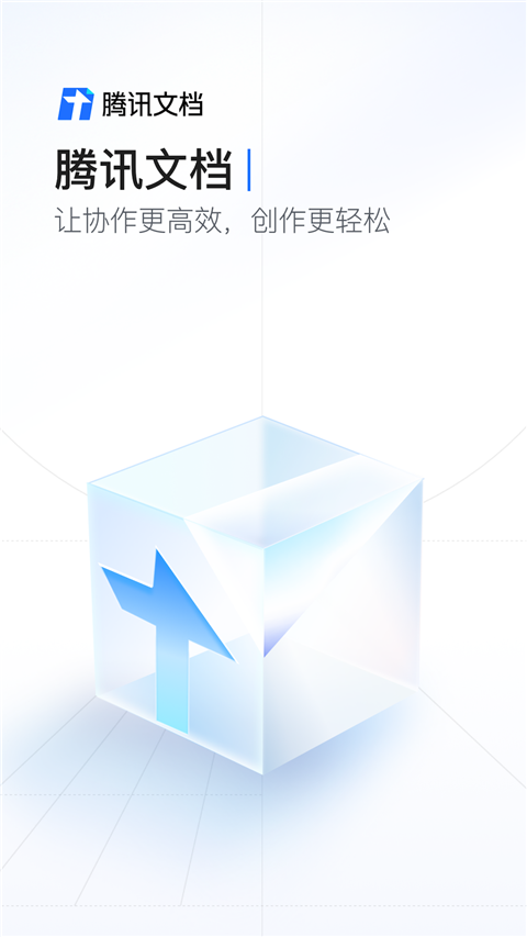 腾讯文档企业版截图1