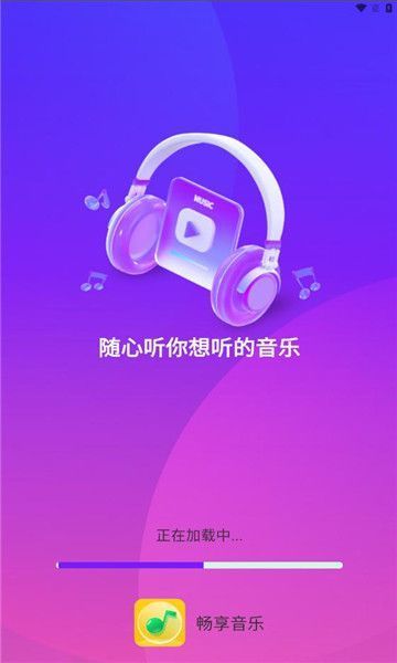 畅享音乐截图1