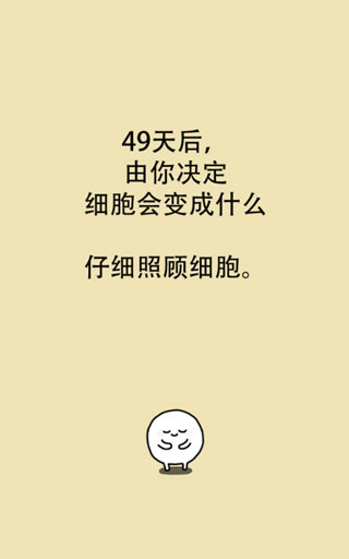 我的49天与细胞3