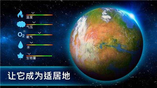 行星改造截图2