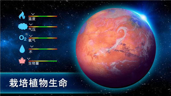 行星改造截图3