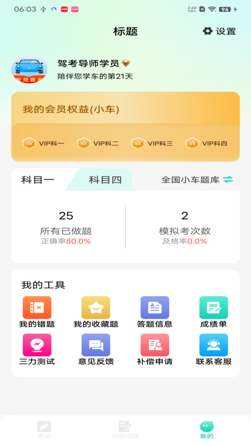 驾考导师app0