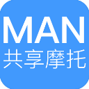 MAN共享摩托