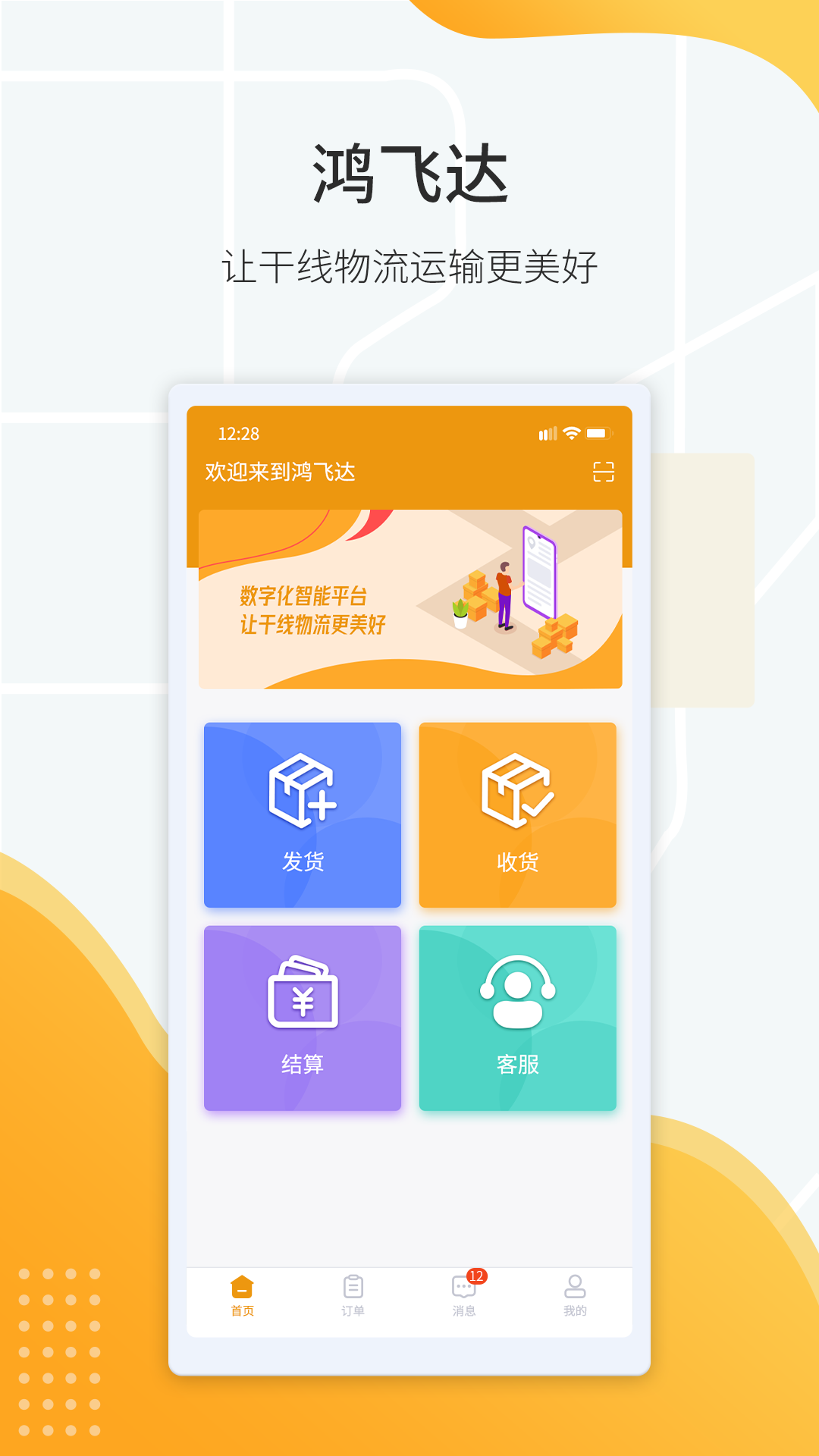 鸿飞达司机app截图2