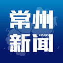 常州新闻app