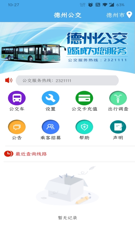 德州智能掌上公交截图1