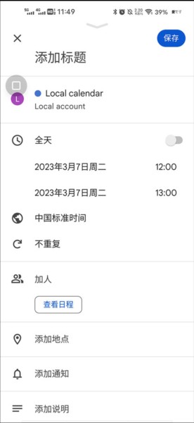 Google日历软件使用教程截图3