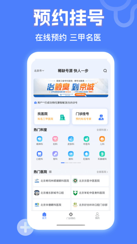 京医挂号网app截图1