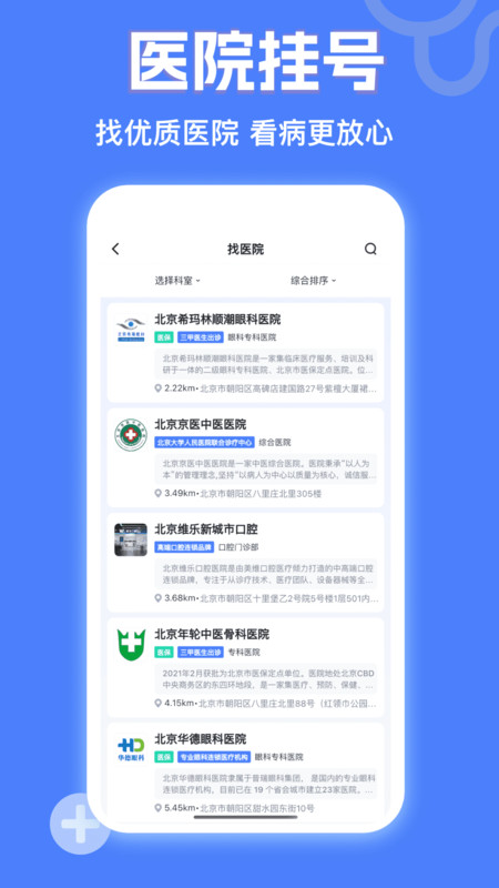 京医挂号网app截图2