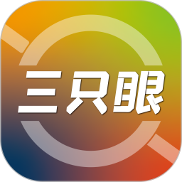 三只眼app