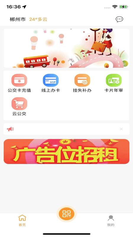 郴州公交通截图3