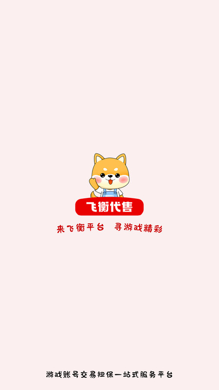 飞衡代售app截图1