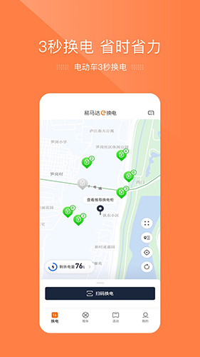 易马达e换电截图1