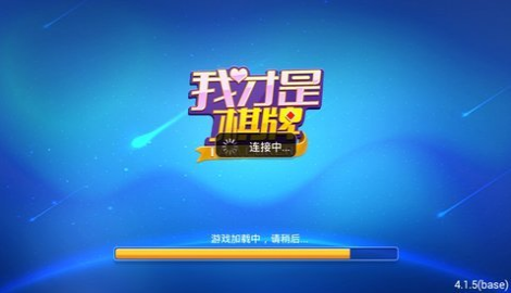 我才是棋牌旧版4.3.00