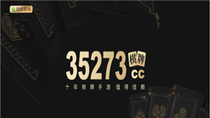 35273棋牌官网免费版截图1