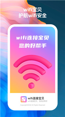 wifi连接宝贝截图1