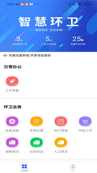 雄安智慧环卫截图2