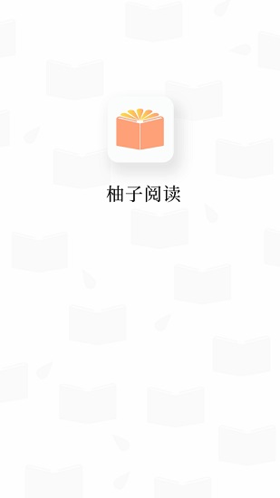 柚子阅读小说app免费版截图2