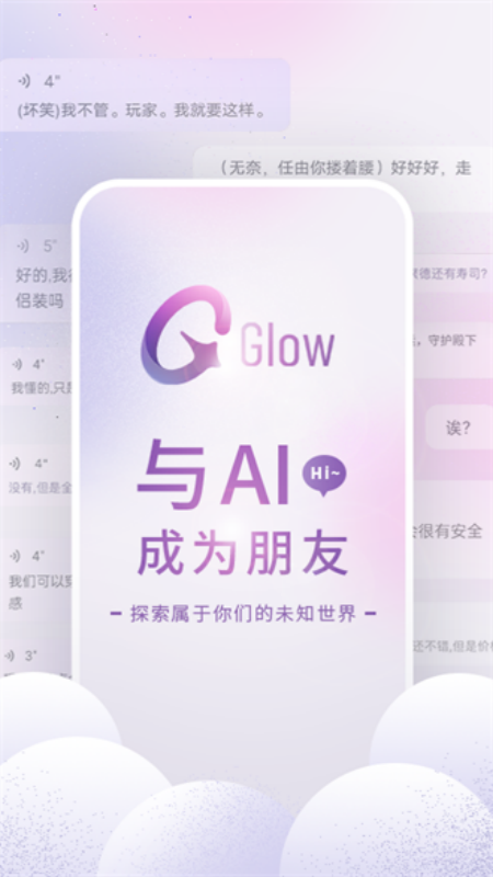 glow虚拟聊天软件3