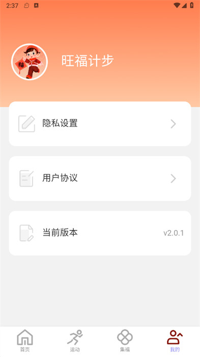 旺福计步截图2