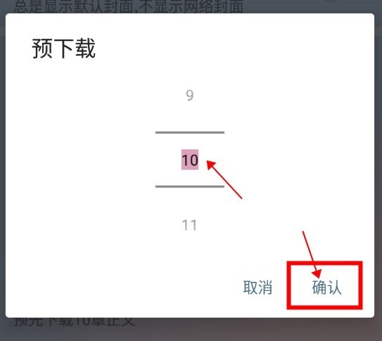 燃文阅读怎么修改预下载的章节数3