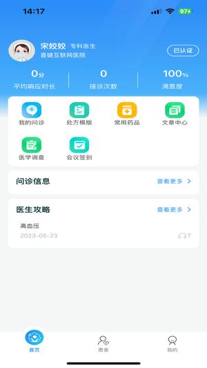 喜健医生端截图1