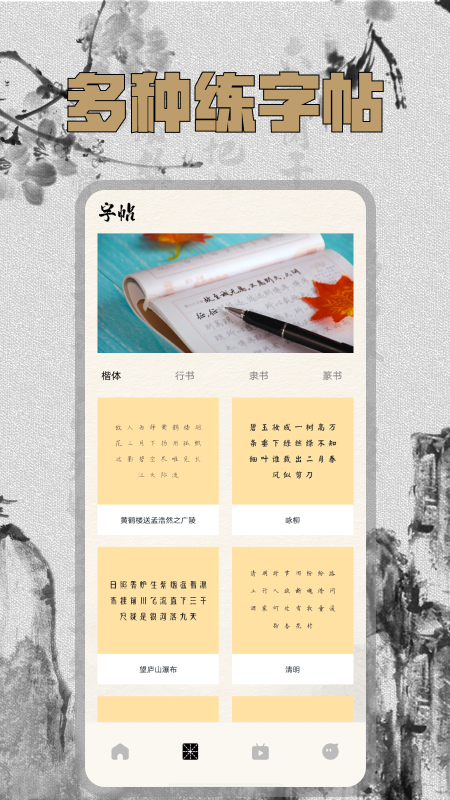 硬笔字帖app1