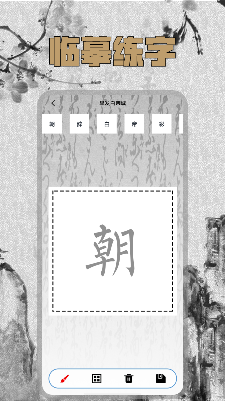 硬笔字帖截图4