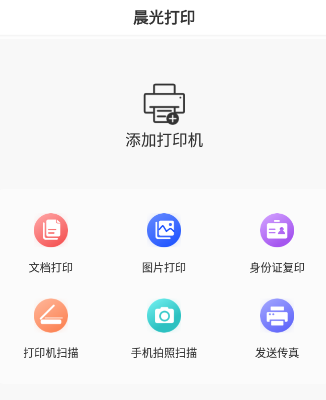 晨光打印app官方版