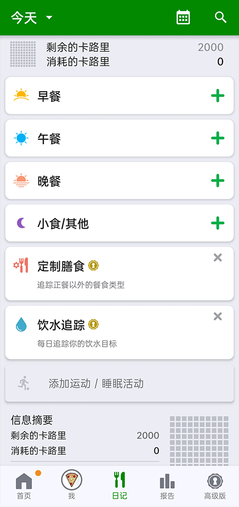 fatsecret卡路里计算器截图4