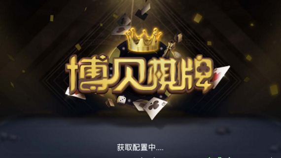 博贝棋牌官方最新版截图1