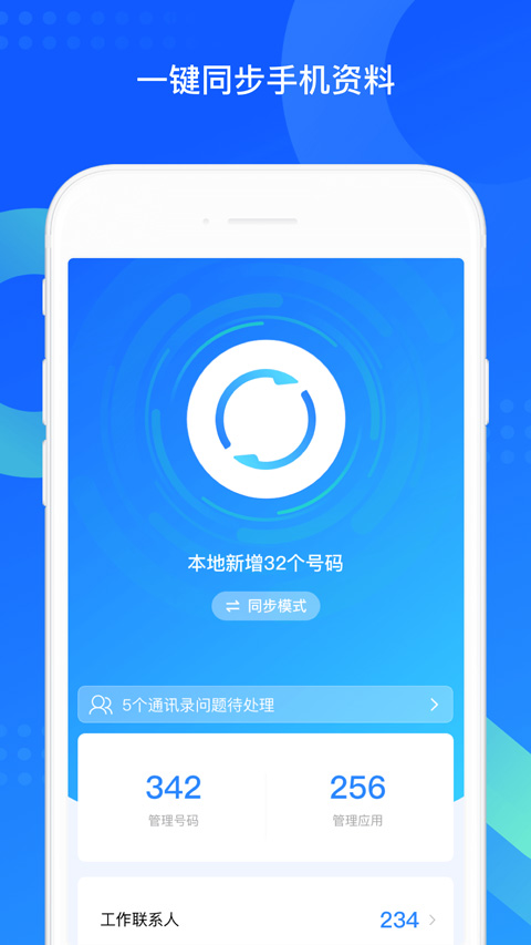 qq同步助手截图5