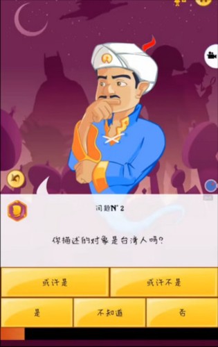 akinator中文版图片9