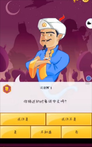 akinator中文版图片8