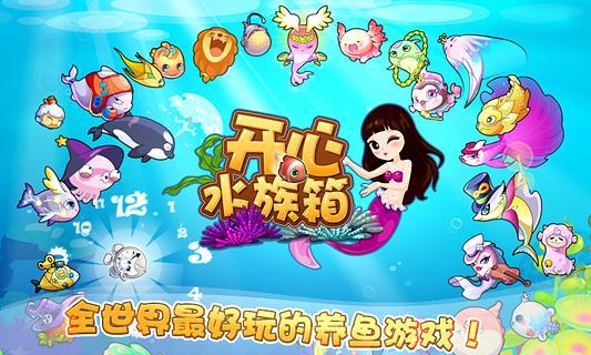 开心水族箱截图1