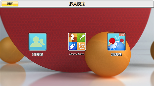 虚拟乒乓球中文版截图4