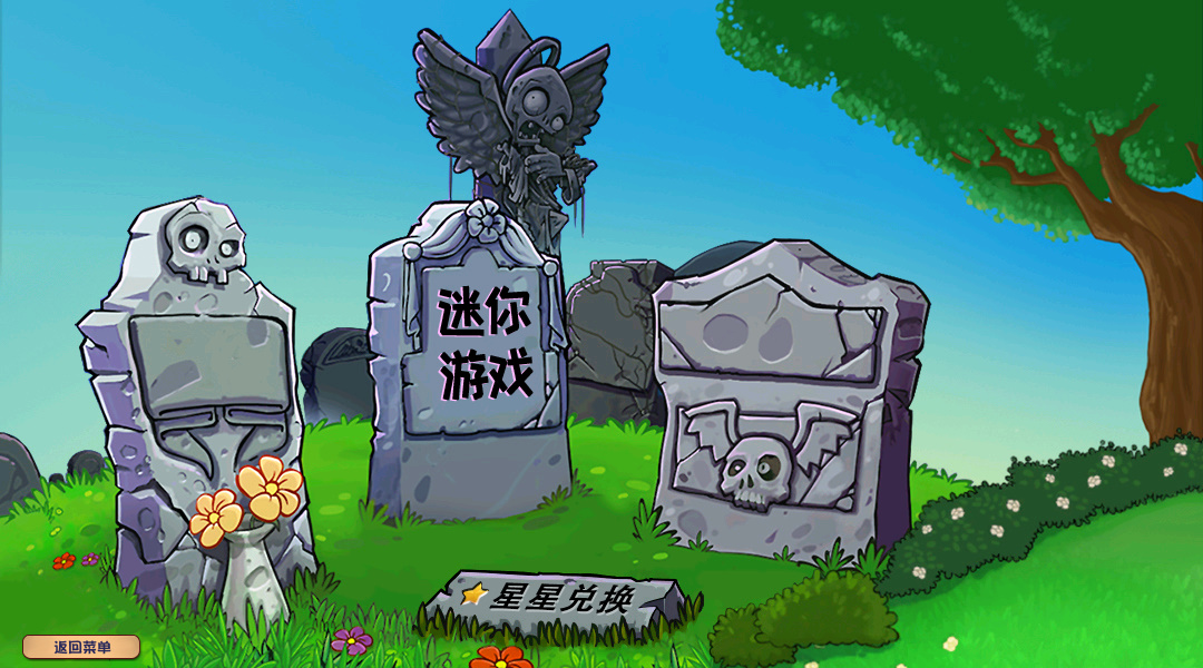 pvz杂交版手机版截图2